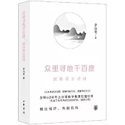 眾里尋他千百度：淑章談古詩詞