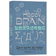 我的快樂還有救嗎：神經科學家揭秘大腦的快樂真相