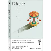 深藏於骨