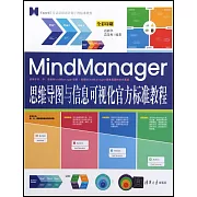 MindManager思維導圖與信息可視化官方標準教程