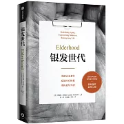 銀髮世代：重新定義老年、反思醫療體系、重構老年生活