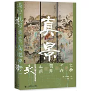 真景：文物中的朝鮮王朝史