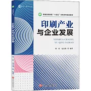 印刷產業與企業發展