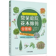 常見庭院花木修剪全圖解