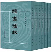 禮書通故（全6冊）