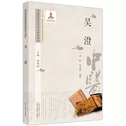 中醫歷代名家學術研究叢書：吳澄