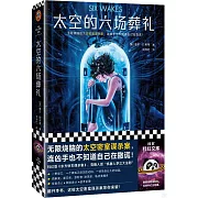 太空的六場葬禮