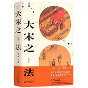 大宋之法