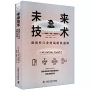 未來技術：顛覆性行業的戰略機遇期