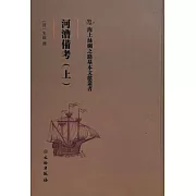 河漕備考（上）