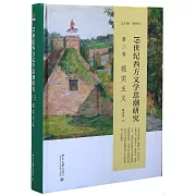 19世紀西方文學思潮研究（第二卷）：現實主義