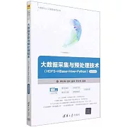 大數據採集與預處理技術：HDFS+HBase+Hive+Python（微課視頻版）