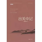 出關中記