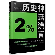 歷史神話謊言：通貨膨脹的真相