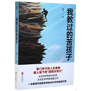 我教過的苦孩子