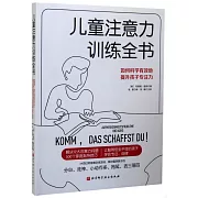 兒童注意力訓練全書