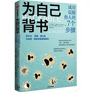 為自己背書：成功說服他人的7個步驟