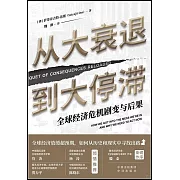 從大衰退到大停滯：全球經濟危機劇變與後果