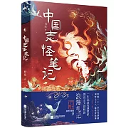 中國志怪筆記