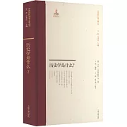 歷史學是什麼？