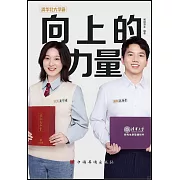 向上的力量