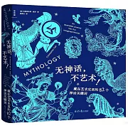 無神話，不藝術！