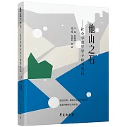 他山之石--社會學青年學子讀書筆記