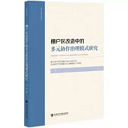 棚戶區改造中的多元協作治理模式研究