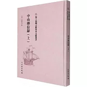 中山傳信錄（上）