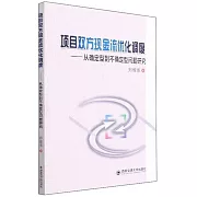 項目雙方現金流優化調度：從確定型到不確定型問題研究