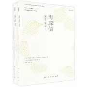 海豚信（1970-1979）（上下冊）