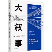 大敘事：構建韌性、公平和可持續的社會