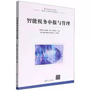 智能稅務申報與管理