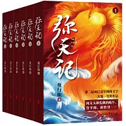 彌天記（1-6）
