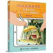 iPad畫畫超有愛：簡單好學的Procreate繪畫教程