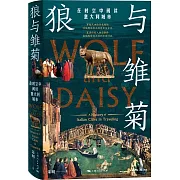 狼與雛菊：在時空中閱讀意大利城市