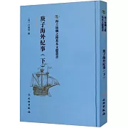 庚子海外紀事（上）