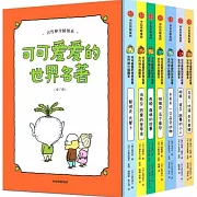 吉竹伸介插圖本：可可愛愛的世界名著（全七冊）