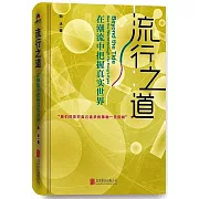 流行之道：在潮流中把握真實世界