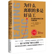 為什麼離職的多是好員工