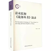 清末民初《說部叢書》敘錄