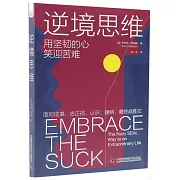 逆境思維：用堅韌的心笑迎苦難