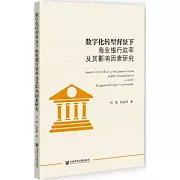 數字化轉型背景下商業銀行效率及其影響因素研究