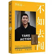 不如去闖
