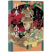 日本小史：從石器時代到超級強權的崛起