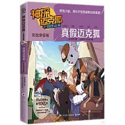 神探邁克狐·千面怪盜篇：真假邁克狐（彩繪拼音版）