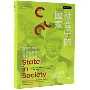 社會中的國家：國家與社會如何相互改變與相互構成