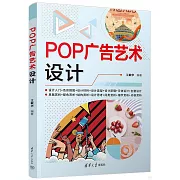 POP廣告藝術設計