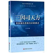 三因司天方：審象握機思路與診斷要點