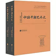 中國早期藝術史（上下）